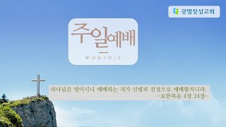 20211010[광명창성교회]주일예배. 제목: 그들이 기도하여. 본문: 사도행전 1장 15-26절.