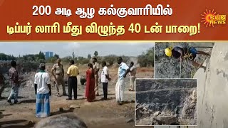 200 அடி ஆழ கல்குவாரியில் டிப்பர் லாரி மீது விழுந்த 40 டன் பாறை; கரூர் அருகே பரபரப்பு!