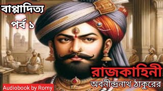 Rajkahini :Abanindranath  Thakur ll রাজকাহিনী :অবনীন্দ্রনাথ  ঠাকুর ll Audiobook by Romy l Part -3