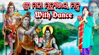 ଶ୍ରୀ ମହା ମୃତ୍ୟୁଞ୍ଜୟ ମନ୍ତ୍ର।Om sri Maha Mrutyunjaya mantra With Dance.