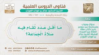 [541 -582] ما أقل عدد تقام فيه صلاة الجماعة؟ - الشيخ صالح الفوزان