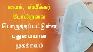 இது எப்படி இருக்கு...மைக், ஸ்பீக்கர் வைத்து தயாரிக்கப்பட்ட புதுமையான முகக்கவசம்! | Mask