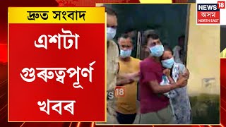 Speed News | ৰাজগড়ৰ নলাত উদ্ধাৰ কণমানি অবিনাশ সৰকাৰ মৃতদেহ | TOP 100 News