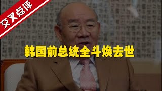 【交叉點評】全鬥煥遺言曝光：望葬於俯瞰朝鮮的邊境前沿高地