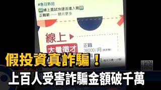 假投資真詐騙！上百人受害詐騙金額破千萬－民視新聞