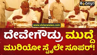 ಬಿಸಿ ರಾಗಿ ಮುದ್ದೆ, ನುಗ್ಗೆ ಕಾಯಿ ಸಾರು ಸವಿದ ದೇವೇಗೌಡ್ರು | Vistara News | HD Devegowda Eating Ragi Ball