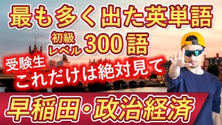 【早稲田・政治経済】過去最も多く出た初級英単語TOP300（2024年度入試版）