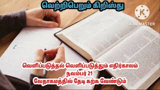 வெ.பெ.கி/வெளிப்படுத்தல் வெளிப்படுத்தும் எதிர்காலம்/ நவம்பர் 21  /வேதாகமத்தில் தேடி கற்க வேண்டும்