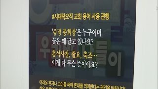 [CBS 뉴스] '증경 촬요 흠석사찰을 아시나요?'