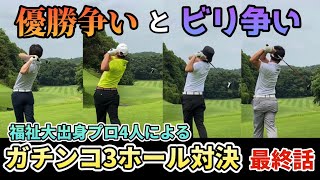 【3ホール対決】福祉大出身プロ4人による優勝争いとビリ争い(最終話)