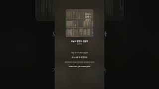 임지애 - 오늘도 잘했어, 괜찮아 | 가사 (Lyrics) #Shorts