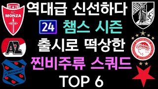 24챔스 나오니까 별의별 스쿼드가 다 나오네요,, 찐비주류픽만 모아서 알려드릴게요