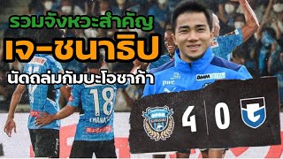 🔴 ชมจังหวะสำคัญของ เจ-ชนาธิป นัดถล่มกัมบะโอซาก้า 4-0