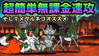 原罪を贖いし時　超簡単無課金速攻 ＆メタルネコで安定速攻　にゃんこ大戦争