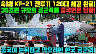 속보! KF-21 전투기 120대 체결 완료! 35조원 규모의 공군력에 중국언론 당황!