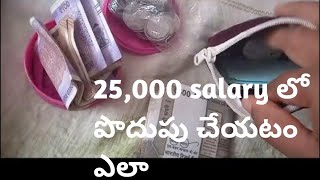 25,000 salary లో నేనే లా ఇంటి ఖర్చు 👍పొదుపు  చేస్తానో చుడండి