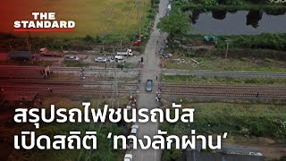 สรุปประเด็นรถไฟชนรถบัส เปิดสถิติอุบัติเหตุ ‘ทางลักผ่าน’