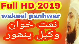 Wakeel panhwar,New Sindhi Naat Wakeel 2019,Sindhi Naat 2019,sindhi, full HD