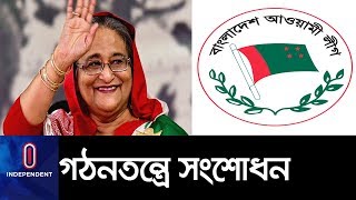 আওয়ামী লীগের সভাপতি বা সাধারণ সম্পাদক হতে হলে.... II Awami league