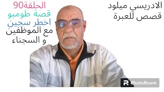 الحلقة90 قصة طومبو اخطر سجين مع موظفين و السجناء