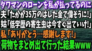 タワマンのローンを私が払ってるのに夫「たかが35万のはした金で偉そうに！」姑「低学歴の寄生虫はとっとと出ていけ！」私「感謝します！」→荷物をまとめ大喜びで出て行った結果www