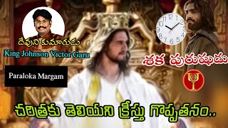 చరిత్రకు తెలియని క్రీస్తు గొప్పతనం..ll Bible Short Massage ll King Johnson Victor ll