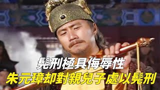 古代髡刑是把毛髮剃光，傷害不大侮辱性極強，朱元璋為何對親兒子處以髡刑？【包包說歷史】#古代 #古代歷史 #朱元璋