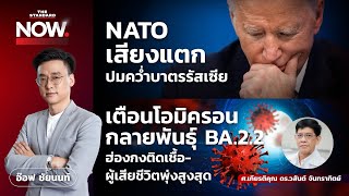 NATO เสียงแตก คว่ำบาตรรัสเซีย-เตือนโอมิครอน BA.2.2 ฮ่องกงติดเชื้อชีวิตพุ่งสูงสุด | THE STANDARD NOW