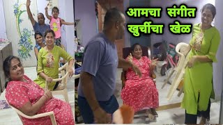 आमचा संगीत खुर्चीचा क्रेझी खेळ 😂 Funny Musical Chair Family Game by Crazy Foody Ranjita 😂