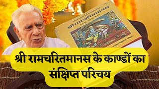 श्री रामचरितमानस के काण्डों का संक्षिप्त परिचय | Ramcharitmanas | Dr HS Sinha | The Quest