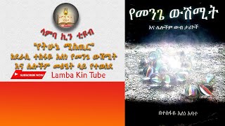 የትሁኔ ሚስጥር ትረካ Lamba kin tube