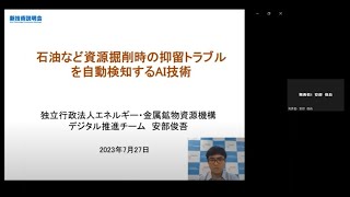 「石油など資源掘削時の抑留トラブルを自動検知するAI技術」エネルギー・金属鉱物資源機構　企画調整部　デジタルチーム　安部 俊吾