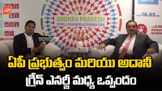 ఏపీ ప్రభుత్వం మరియు అదానీ గ్రీన్ ఎనర్జీ మధ్య ఒప్పందం | Day 2 CM YS Jagan Davos Tour | YOYO TV NEWS