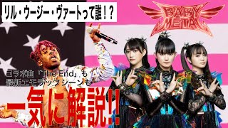 【BABYMETAL 新曲解説 “The End”】コラボしたLil Uzi Vert(リル・ウージー・ヴァート)や新世代ラッパーについての解説もしつつ“The End”を解説しました