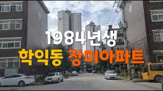 학익동 장미아파트(재건축 예정 단지)