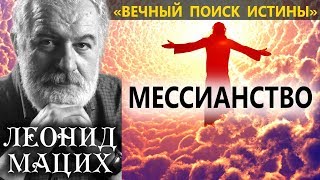 Мессианство. Мацих Л.А.