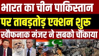 India Big Action On China-Pakistan Update LIVE: भारत का चीन पाकिस्तान पर ताबड़तोड़ एक्शन शुरू | PoK