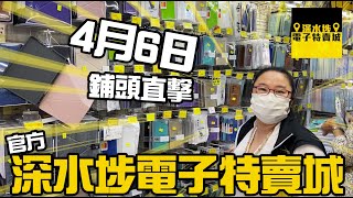 【官方頻道】深水埗電子特賣城 4月6日 | 特賣姨姨鋪頭直擊 | 門口位 | 1號鋪手機及平板套及保護貼 | 家品部 | 服裝部 | 廚具部 | 全港唯一 | 只此一家別無分店