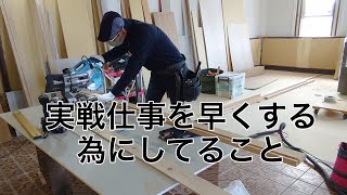 [実戦、請負]大工さんが作業スピードを上げるためにやってる７つの事！職人の道は１日にしてならず。限られた単価、限られた工期に勝ちに行く！