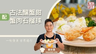 【一味傍身 世界通行 必學食譜】古法釀蟹鉗伴蟹肉石榴球  ｜鮮氣迎新年系列 ｜Chef4葉世昌(昌哥)高級飲食集團行政總廚主理