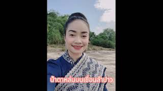 น้ำตาหล่นบนเขื่อนลำปาว (ນ້ຳຕາຫຼົ່ນບົນເຂື່ອນລຳປາວ) -  อินแตง แก้วบัวลา ອິນແຕ່ງ ແກ້ວບົວລາ ( Ai Cover )