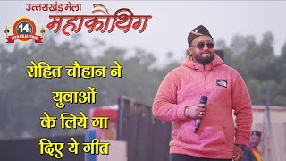 Mahakauthig Noida 2024 || Rohit Chauhan ने महाकौथिग नोएडा में अपने हिट गीतों से मचाया बबाल😳