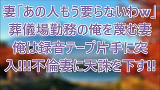 W不倫を続ける妻が俺の変化に気づかない。俺と息子をないがしろにする妻に、とっておきの制裁をお見舞いしてやった…