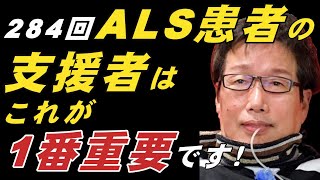 284回　ALS患者の支援者はこれが1番重要です！