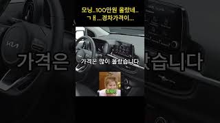 곧 경차도 2천만원 찍을듯ㅋㅋㅋ