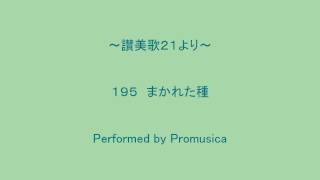 １９５　まかれた種　～讃美歌２１より～