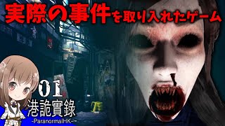 【#1】香港の都市伝説と実際の事件をもとに制作されたゲームが怖すぎ！【港詭實錄】【ParanormalHK】【ホラー】【実況】