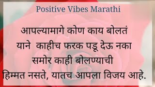 आपल्या मागे कोण काय बोलतं याचा विचार करू नका / मराठी विचार /Positive Vibes Marathi