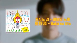 [한국어 번역] 호시노 겐 - 바보의 노래 星野源 - Baka no Uta