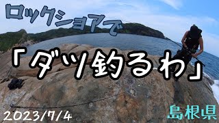 2023/7/4  釣れないヒラマサロックショア釣行in日本海　島根半島ジギング